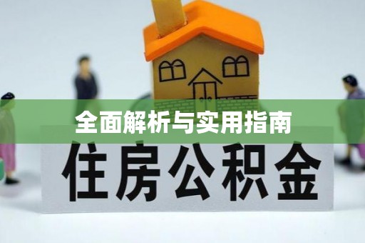 宁海全面解析与实用指南