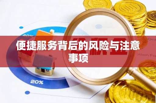 宁海便捷服务背后的风险与注意事项