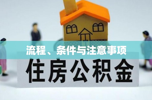 宁海流程、条件与注意事项