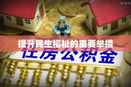 宁海提升民生福祉的重要举措