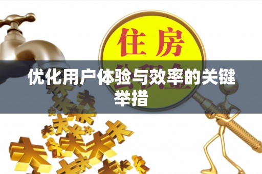 宁海优化用户体验与效率的关键举措