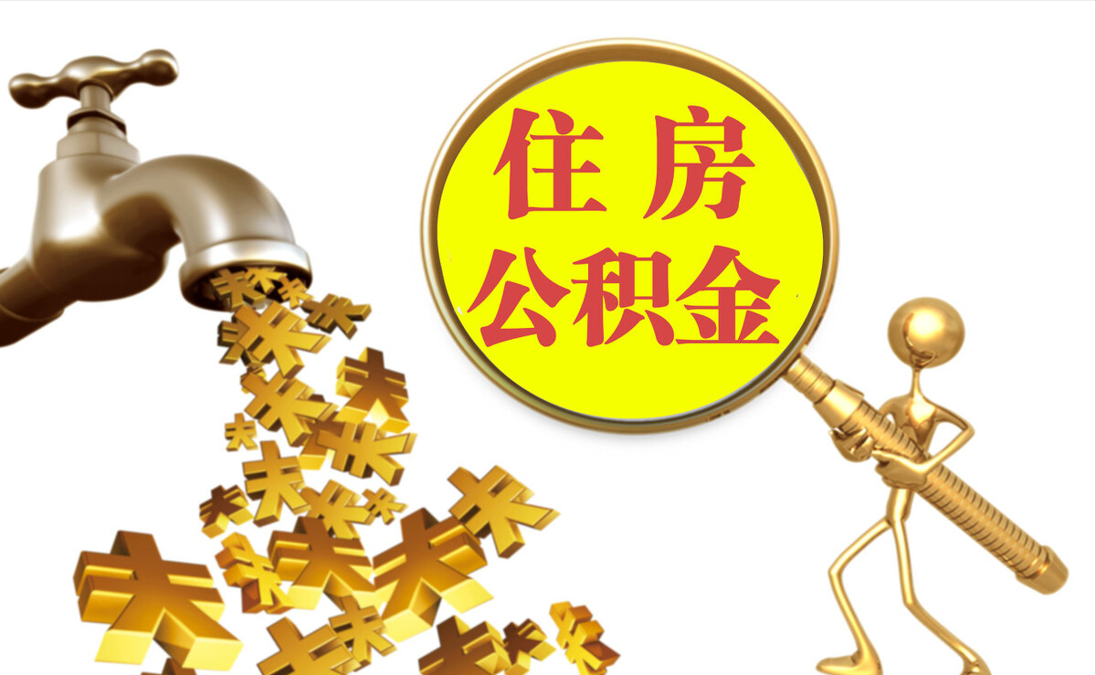 宁海个人公积金提取代办